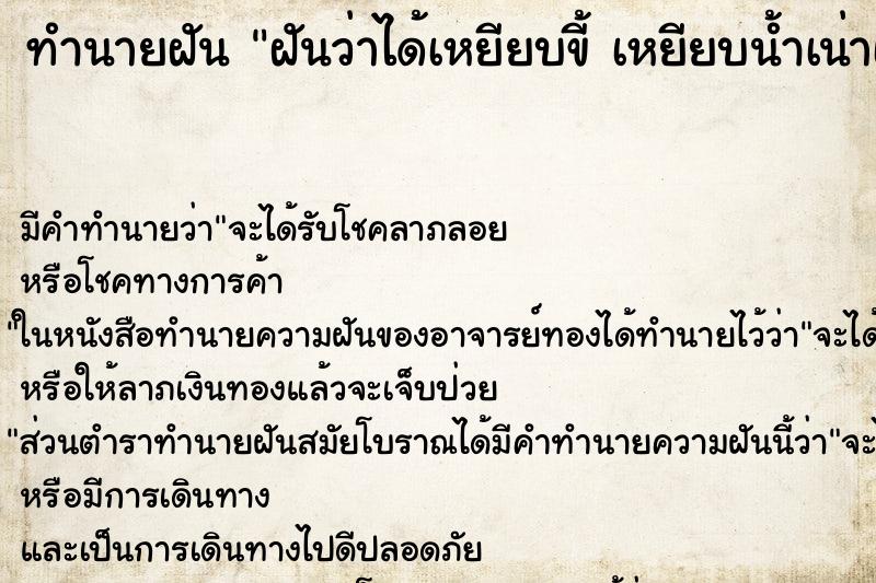 ทำนายฝันทำนายฝันฝันว่าได้เหยียบขี้เหยียบน้ำเน่าเสียเหยียบของเหม็น